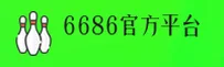 6686(6686)官方网站 - 官方正版下载