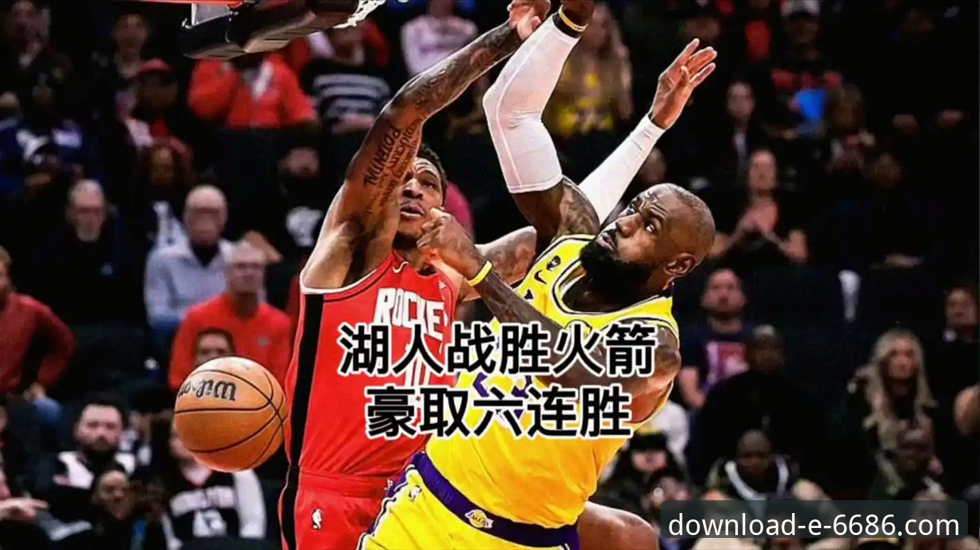火箭大胜尼克斯豪取三连胜，6686官方平台用户陈先生分享观赛体验